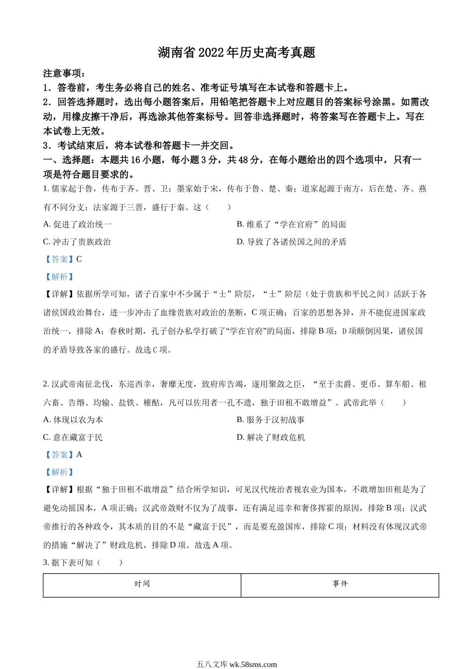 2022年新高考湖南历史高考真题答案(1).docx_第1页