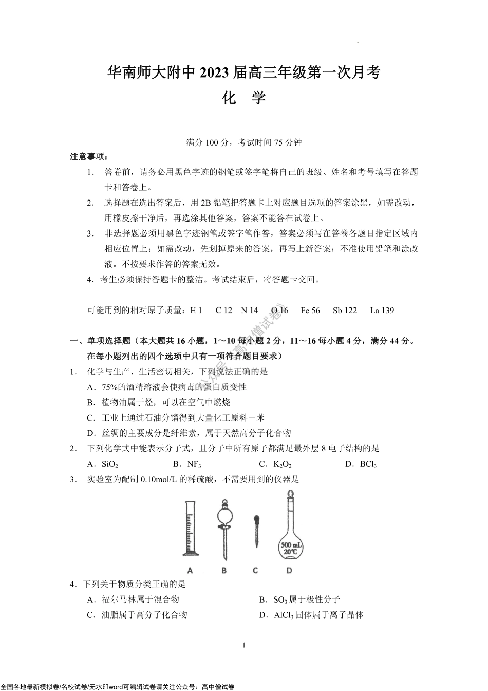 2023届广东省华南师范大学附属中学高三上学期第一次月考化学试题.pdf_第1页