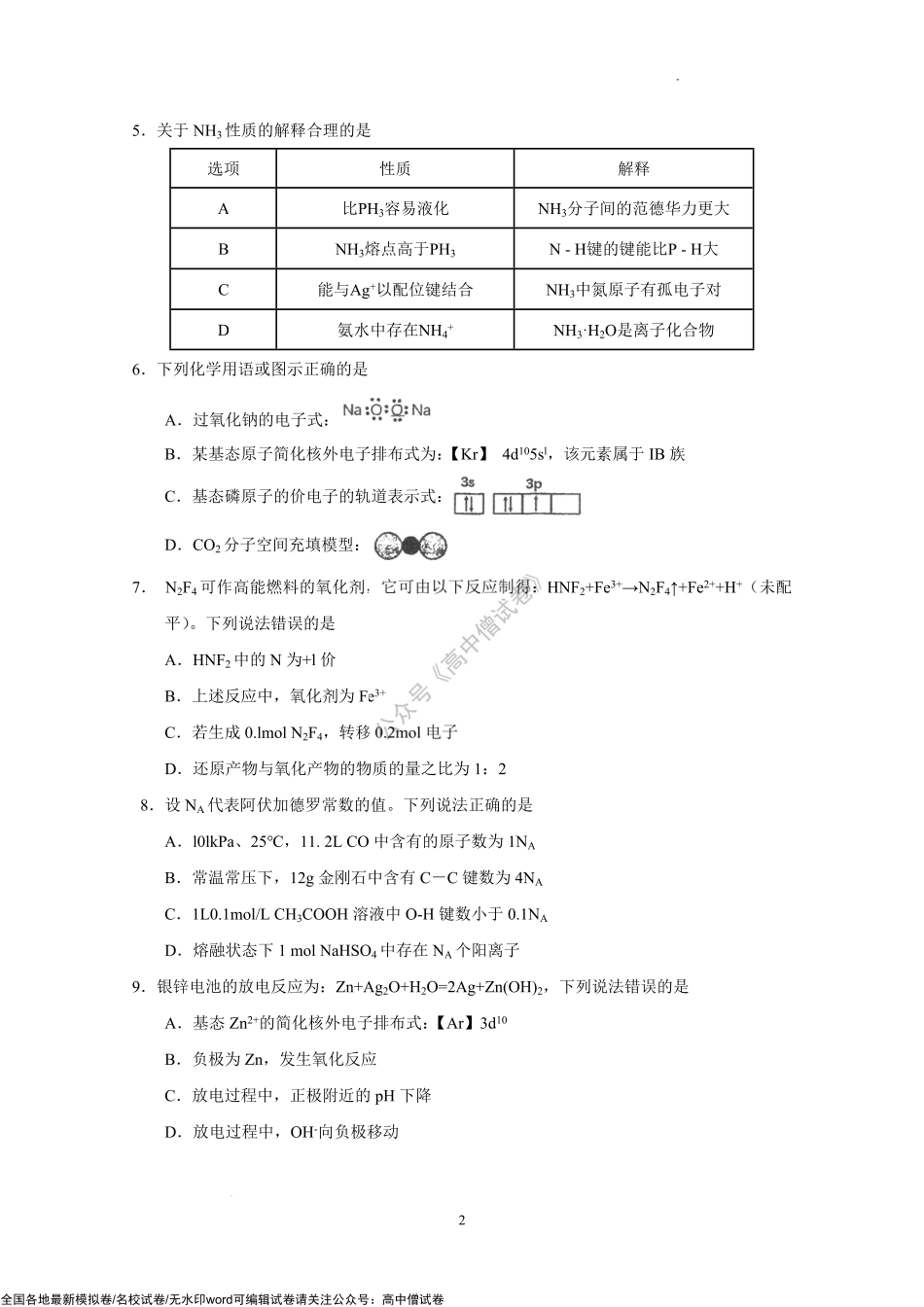 2023届广东省华南师范大学附属中学高三上学期第一次月考化学试题.pdf_第2页