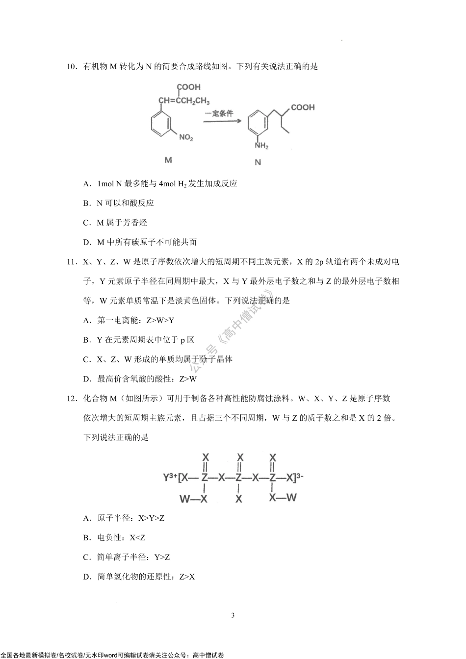 2023届广东省华南师范大学附属中学高三上学期第一次月考化学试题.pdf_第3页