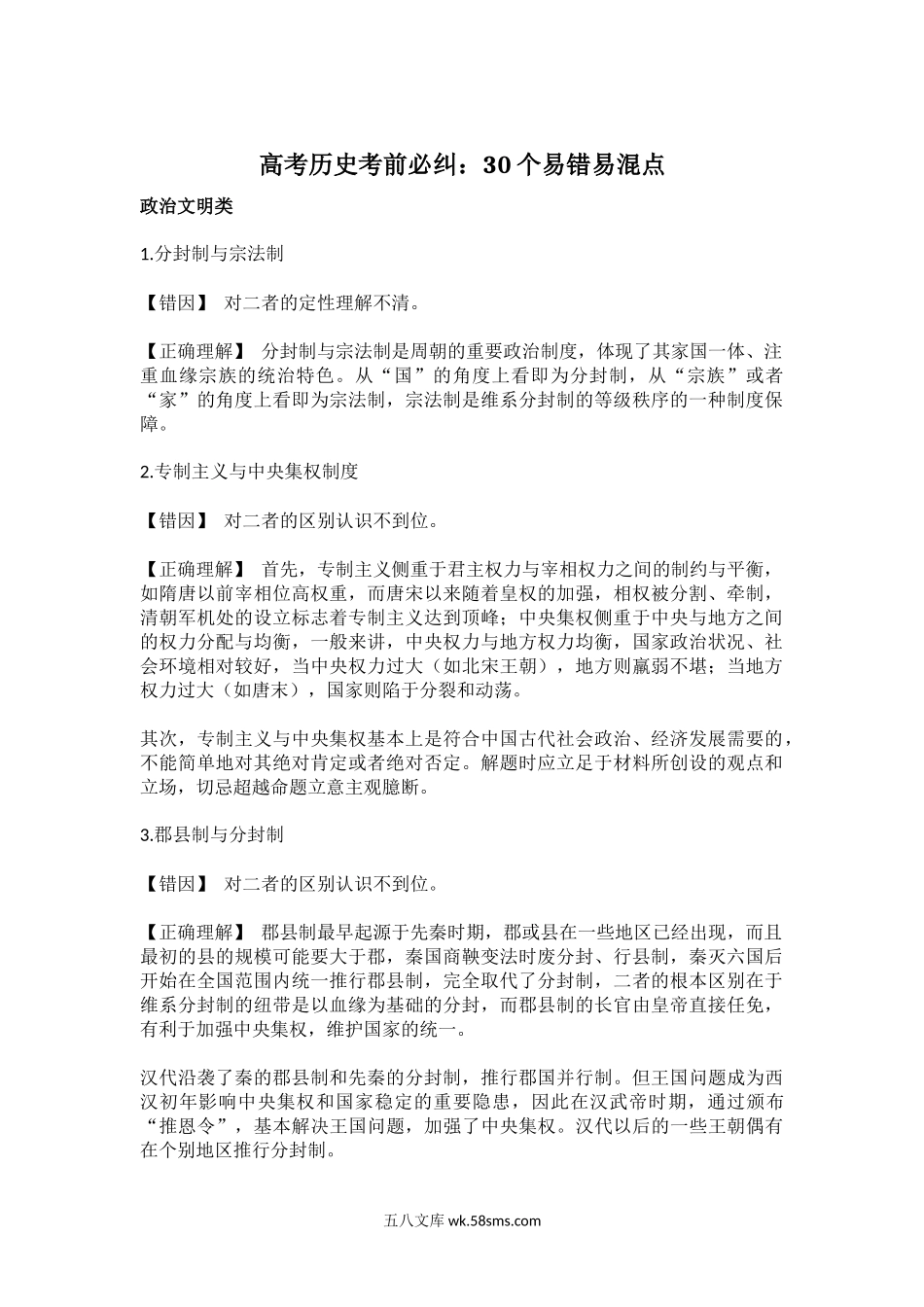 高考历史考前必纠：30个易错易混点 8.docx_第1页