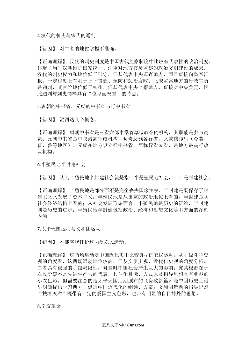 高考历史考前必纠：30个易错易混点 8.docx_第2页