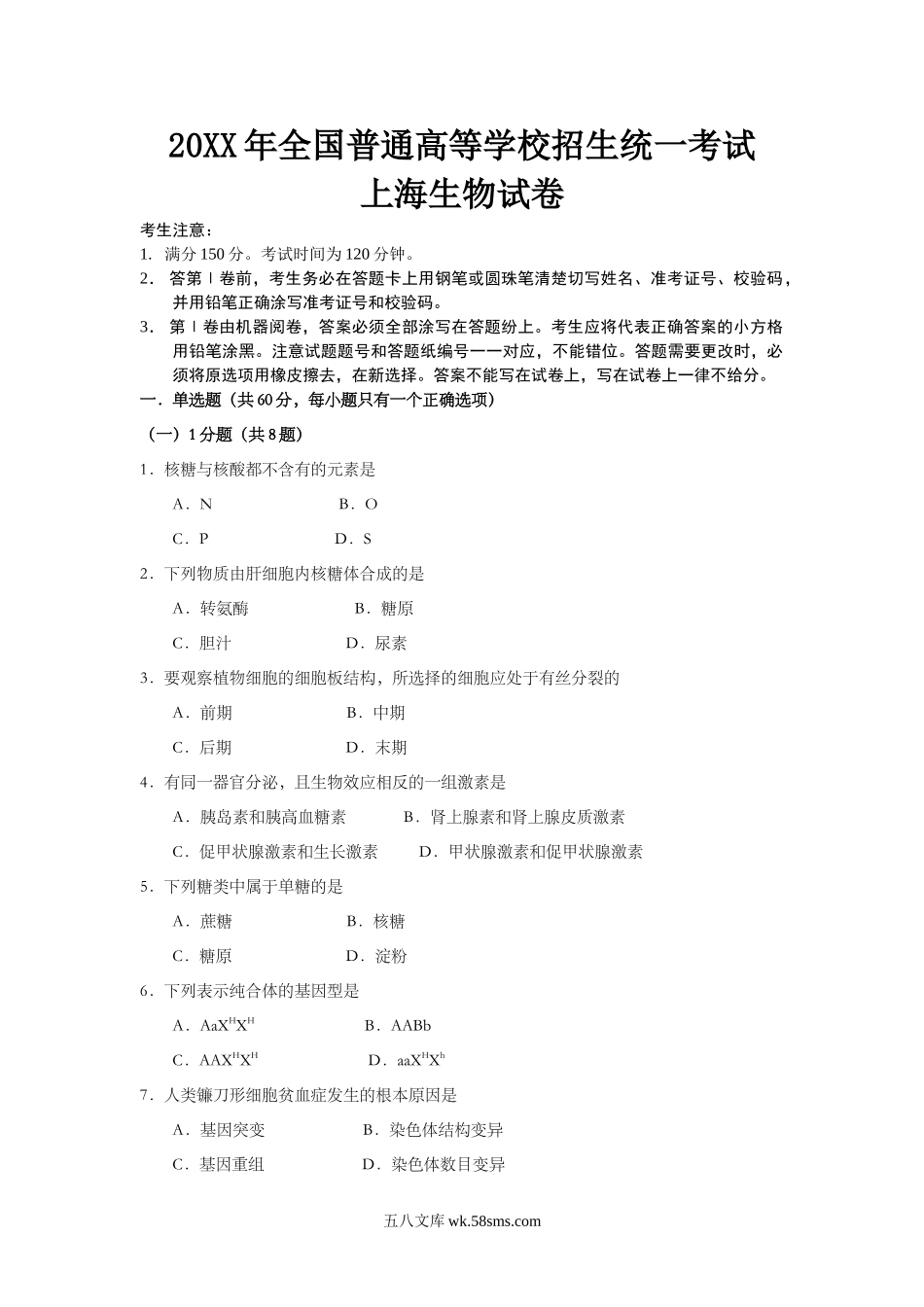 20XX年上海市高中毕业统一学业考试生物试卷（word解析版）.doc_第1页