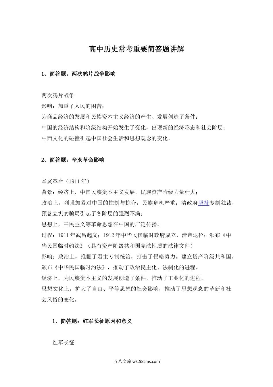 高中历史常考重要简答题讲解 4.docx_第1页