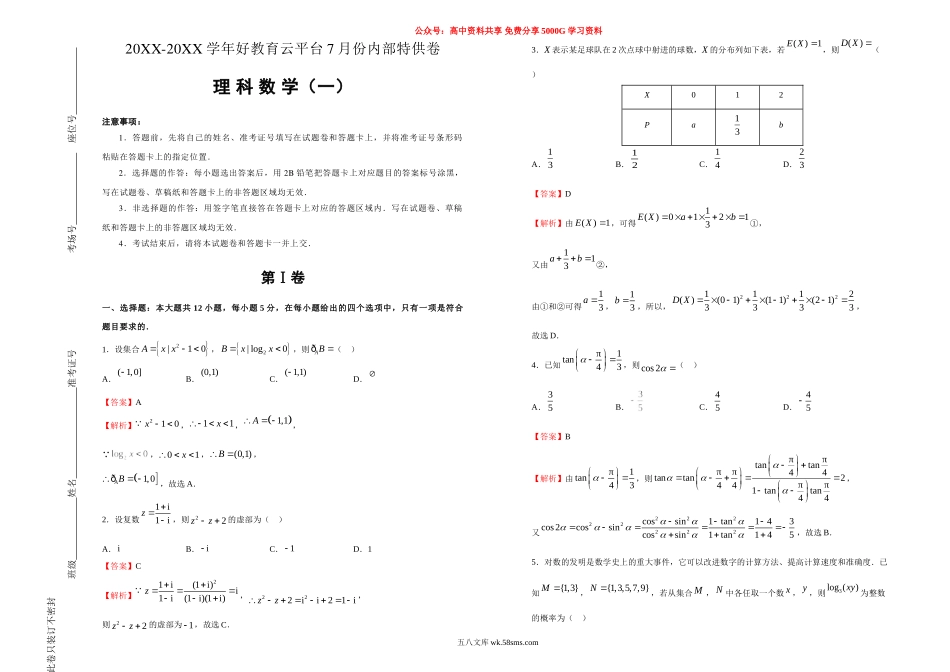 理科数学（一）教师版.doc_第1页