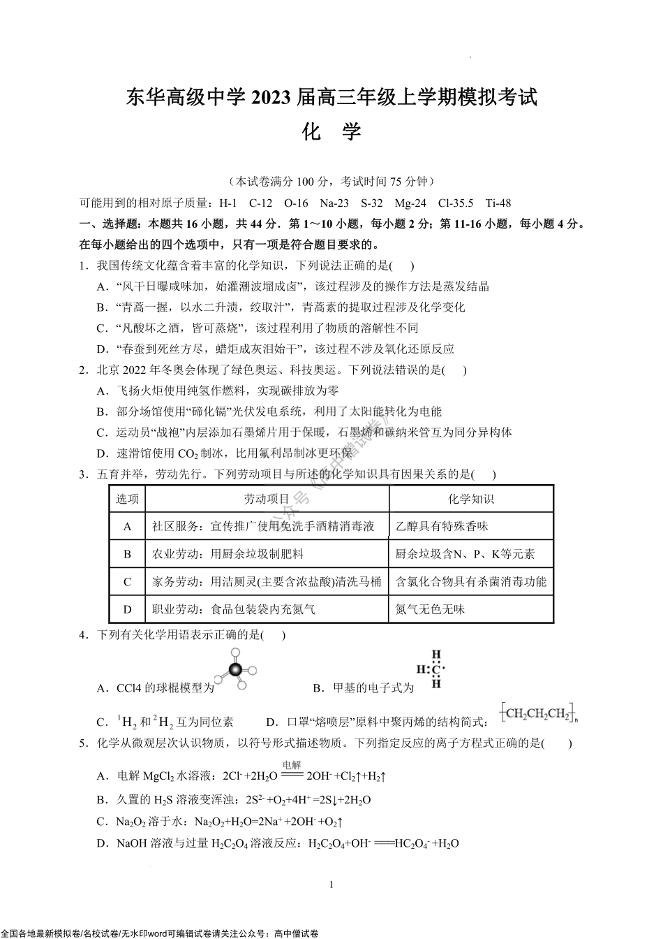 2023届广东省东华高级中学高三上学期模拟考试化学试题.pdf_第1页