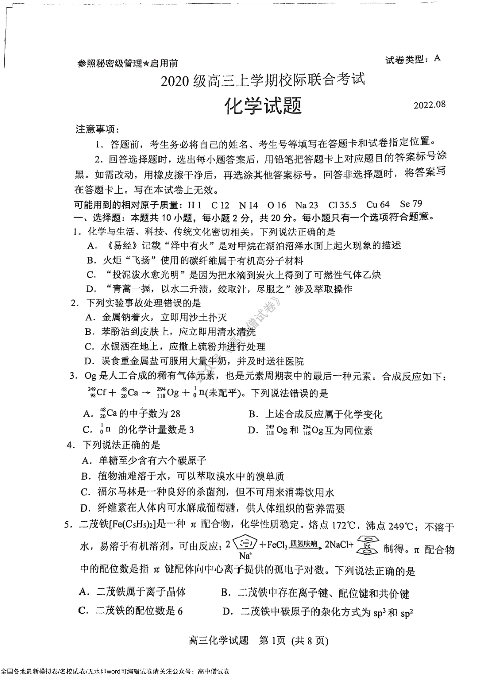 山东省日照市2022-2023学年高三上学期开学考试（校际联考） 化学试题.pdf_第1页