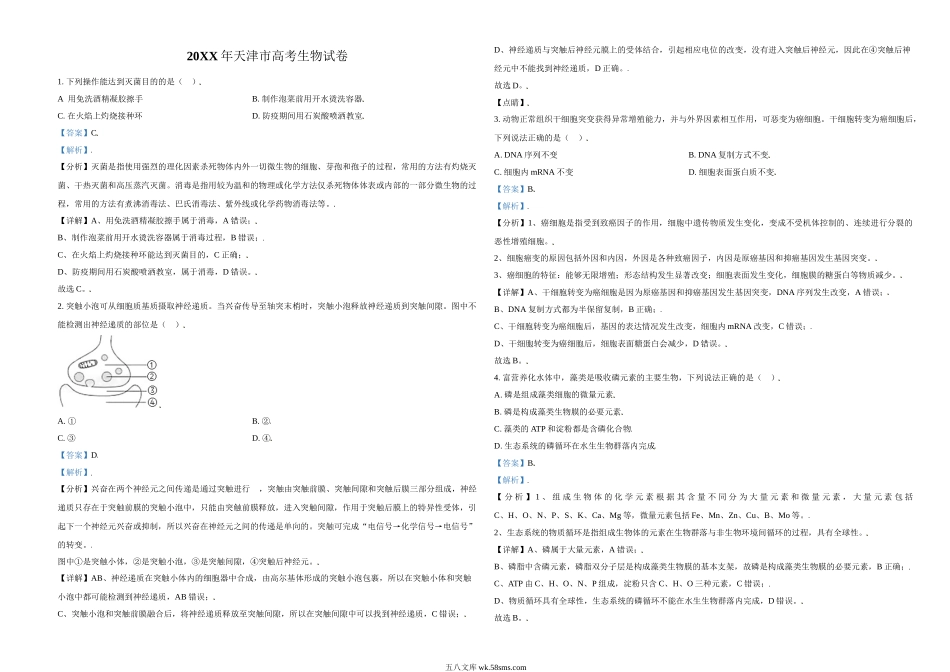 20XX年天津市高考生物试卷解析版   (14).doc_第1页