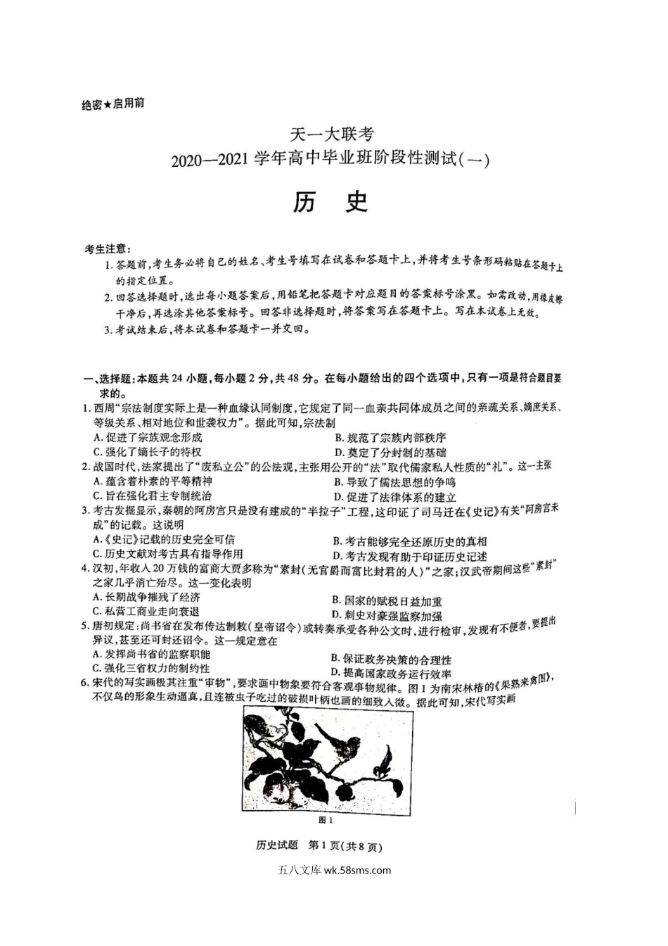 河南省天一大联考“顶尖计划”2021届高三毕业班上学期第一次联考历史试题 扫描版含答案【微信公众号：白杨学长-整理分享】微信搜索公众号“白杨学长”关注即可获取更多学习资源.docx_第1页