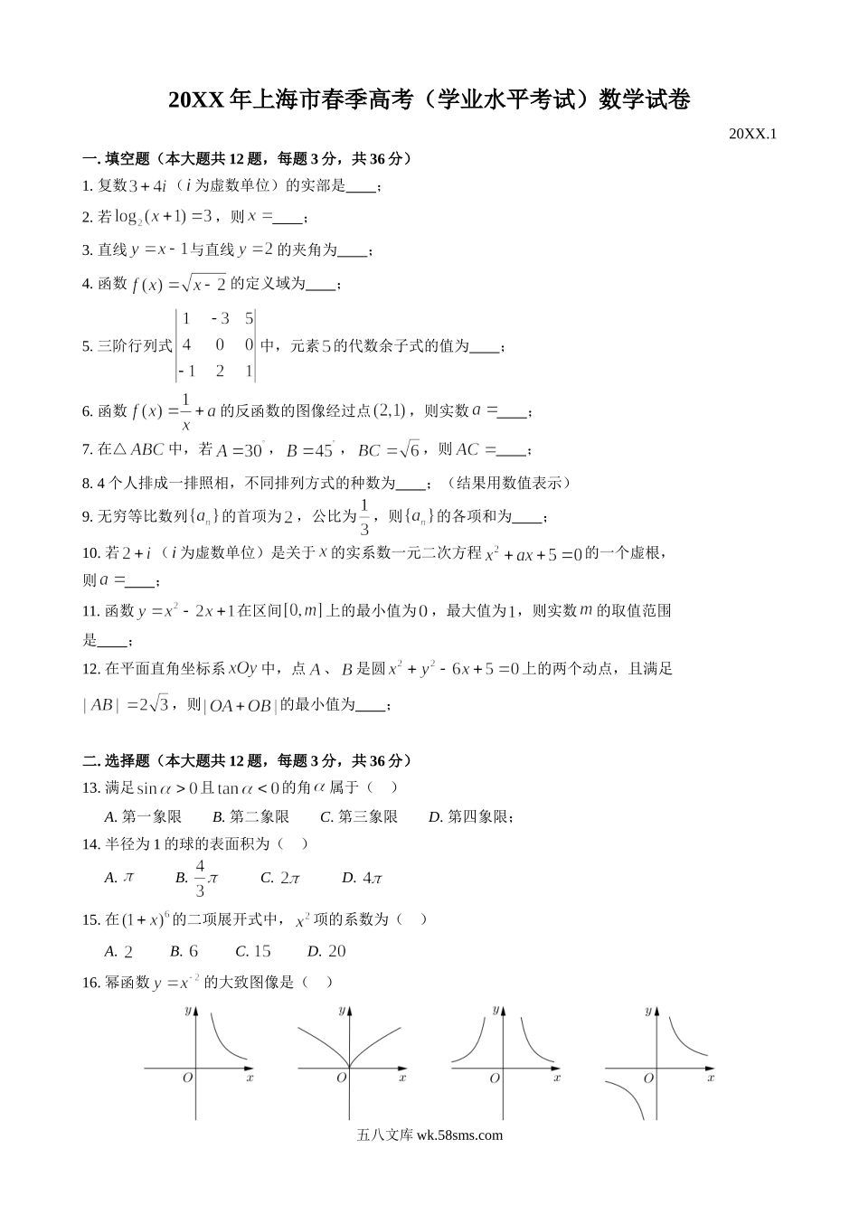 2016年上海高三数学春考试卷（含答案）.doc_第1页