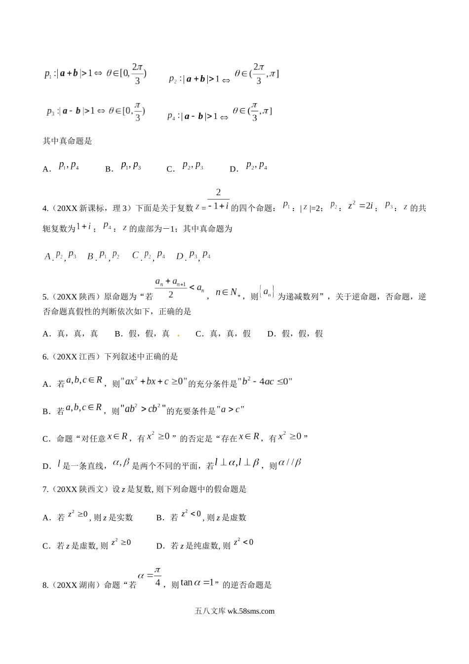 专题02  常用逻辑用语（原卷版）.docx_第3页