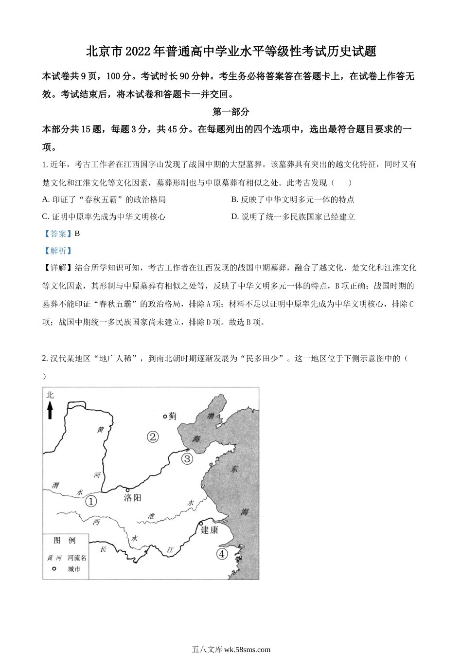 精品解析：2022年新高考北京卷历史真题（解析版）.docx_第1页