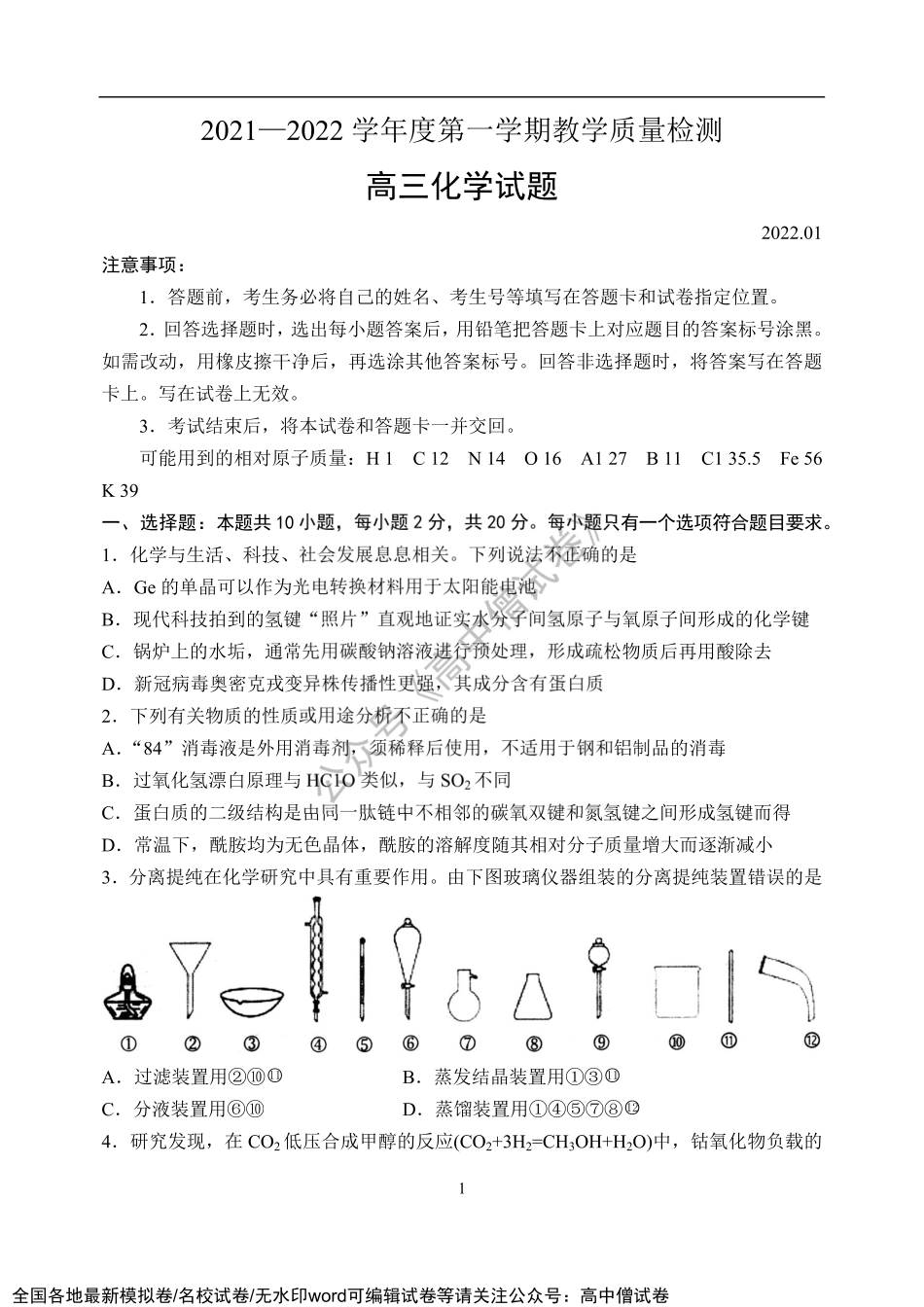 山东省青岛市2021—2022学年高三上学期教学质量检测化学试题.pdf_第1页