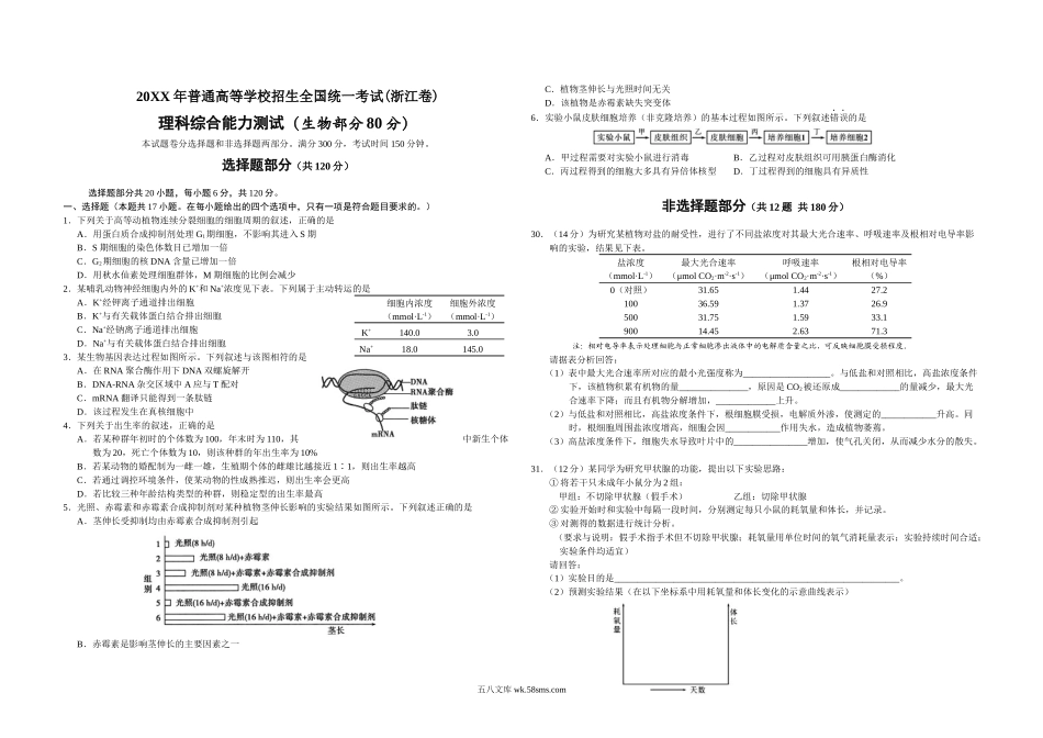 20XX年浙江省高考生物（原卷版）(5).docx_第1页