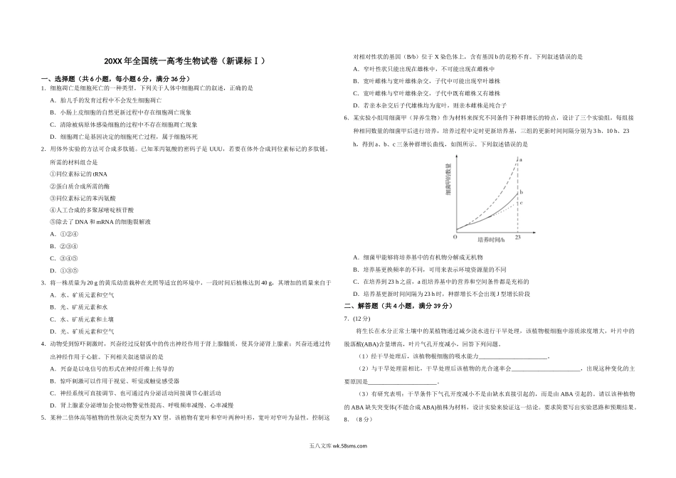 20XX年全国统一高考生物试卷（新课标ⅰ）（原卷版）(6).doc_第1页