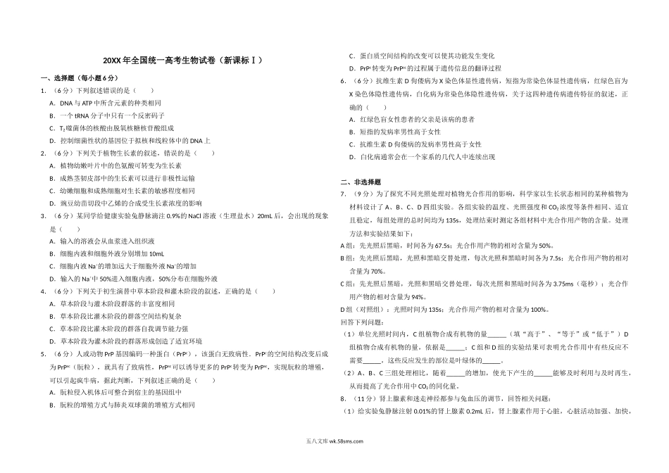 20XX年全国统一高考生物试卷（新课标ⅰ）（含解析版）(2).doc_第1页