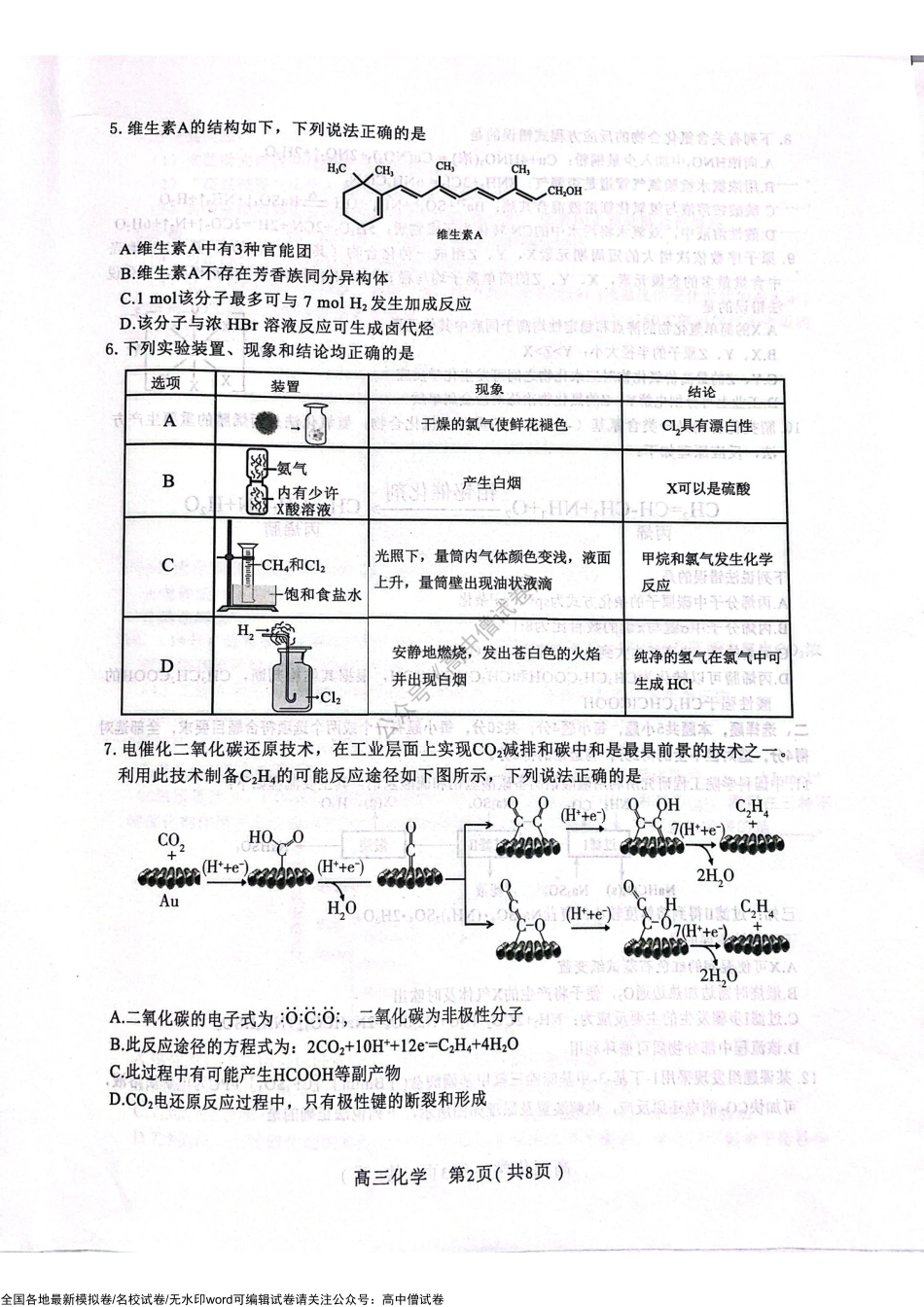 河北省2023届高三学生全过程纵向评价（一）化学试题.pdf_第2页