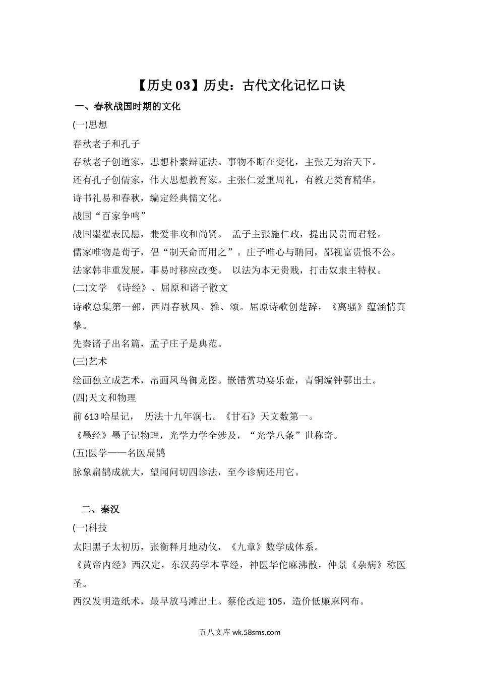 历史：古代文化记忆口诀 4.docx_第1页