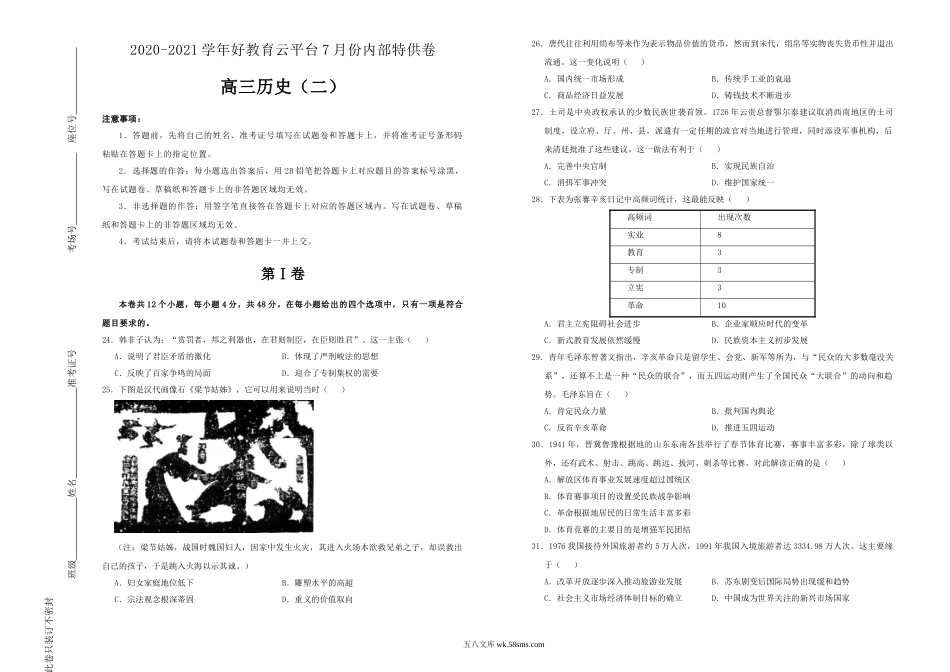 【内供】2021届高三好教育云平台7月内部特供卷 历史（二）学生版【微信公众号：白杨学长-整理分享】微信搜索公众号“白杨学长”关注即可获取更多学习资源.doc_第1页