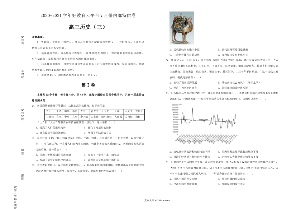 【内供】2021届高三好教育云平台7月内部特供卷 历史（三）学生版【微信公众号：白杨学长-整理分享】微信搜索公众号“白杨学长”关注即可获取更多学习资源.doc_第1页