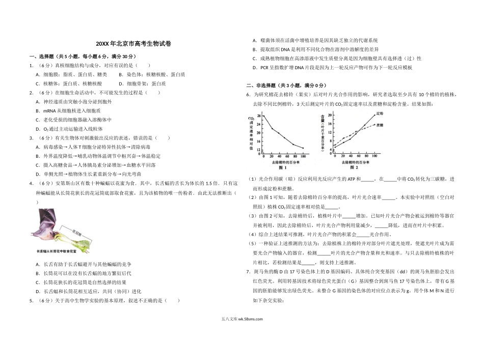 20XX年北京市高考生物试卷（原卷版）(5).doc_第1页