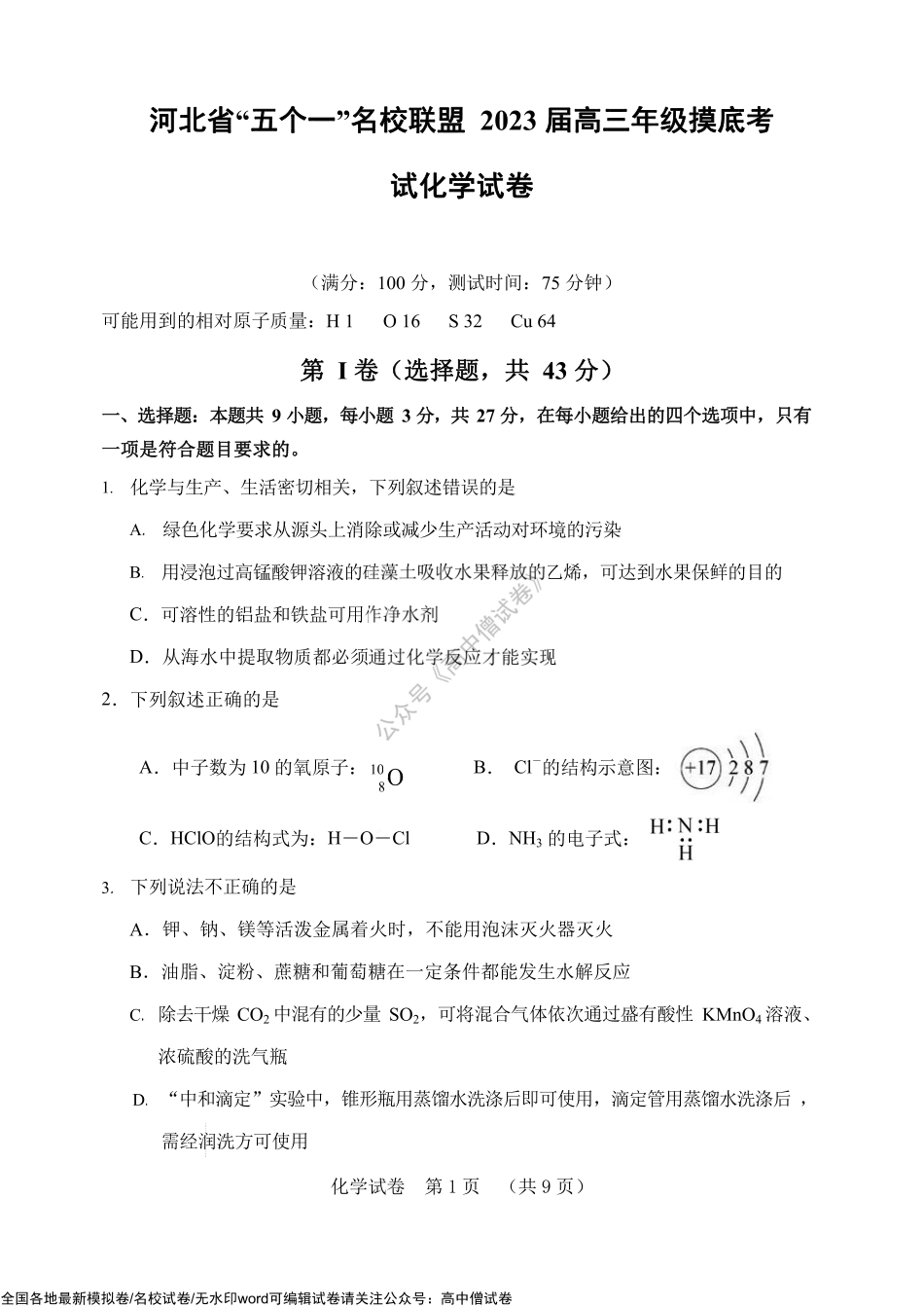 河北省“五个一”名校联盟 2023届高三年级摸底考试 化学试题.pdf_第1页