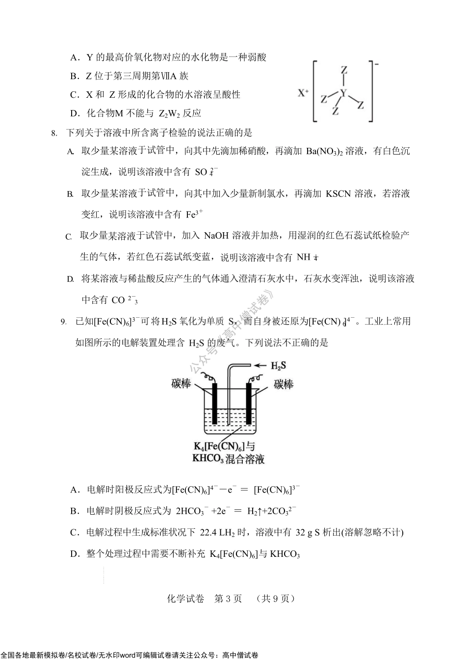 河北省“五个一”名校联盟 2023届高三年级摸底考试 化学试题.pdf_第3页