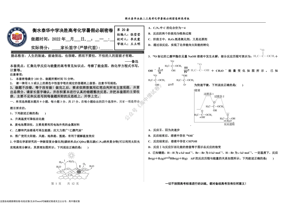 2023届高三 决胜新高考 化学暑假必刷密卷20.pdf_第1页