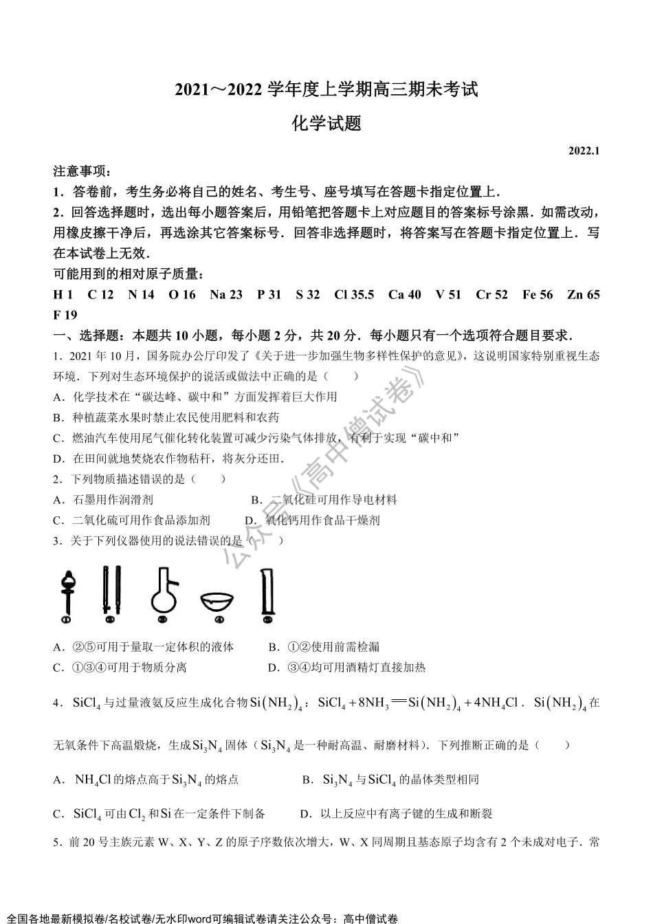 山东省临沂市临沭县2021-2022学年高三上学期期末考试化学试题.pdf_第1页