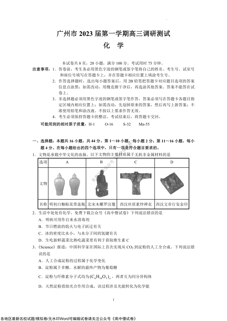 广州市2023届第一学期高三调研测试（化学）.pdf_第1页