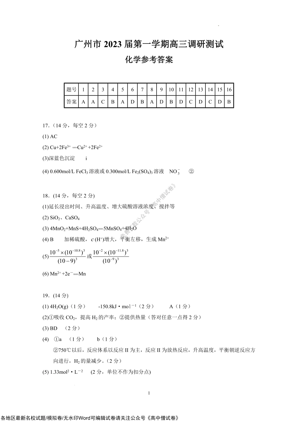 广州市2023届第一学期高三调研测试（化学） - 答案.pdf_第1页