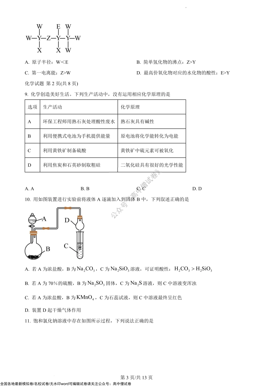 广东省珠海市教研联盟（两校）2022-2023学年高三上学期十月联考化学试题.pdf_第3页