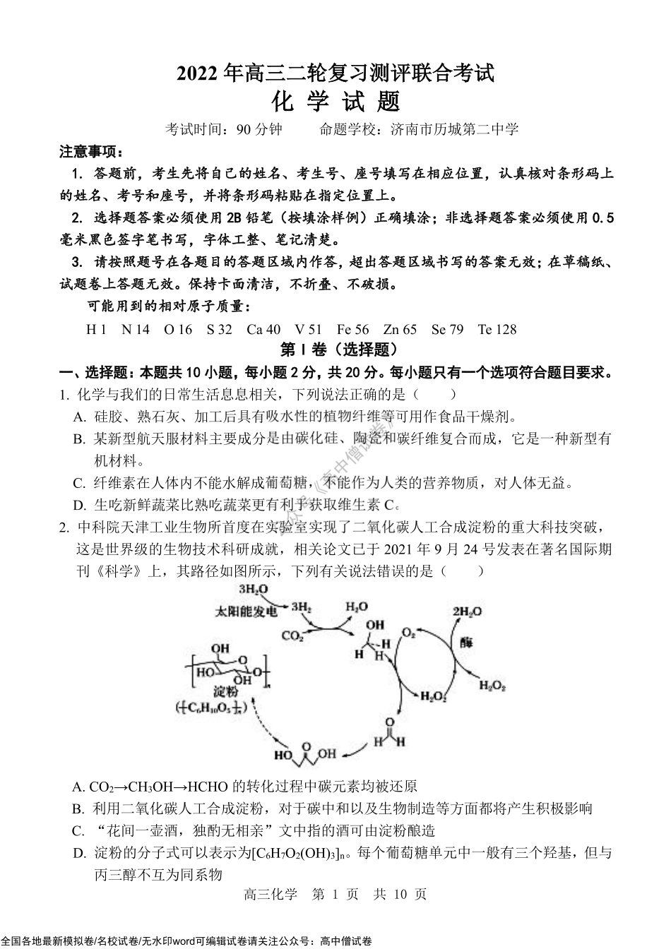 2022 年高三二轮复习测评联合考试化学试题.pdf_第1页