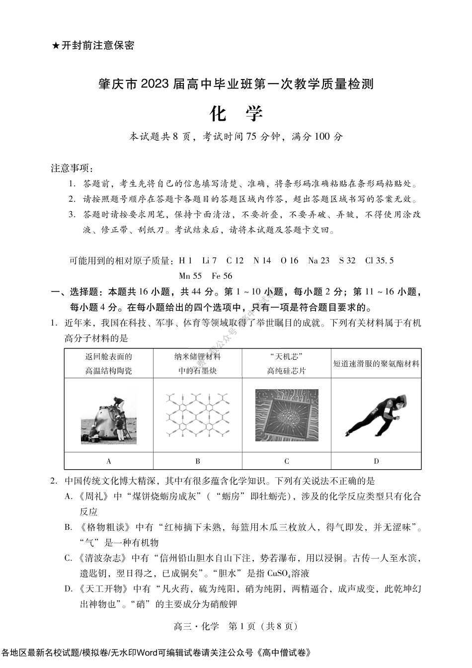 广东省肇庆市2023届高三上学期第一次教学质量检测化学试卷.pdf_第1页