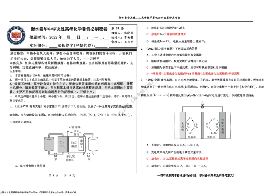 2023届高三 决胜新高考 化学暑假必刷密卷19.pdf_第1页