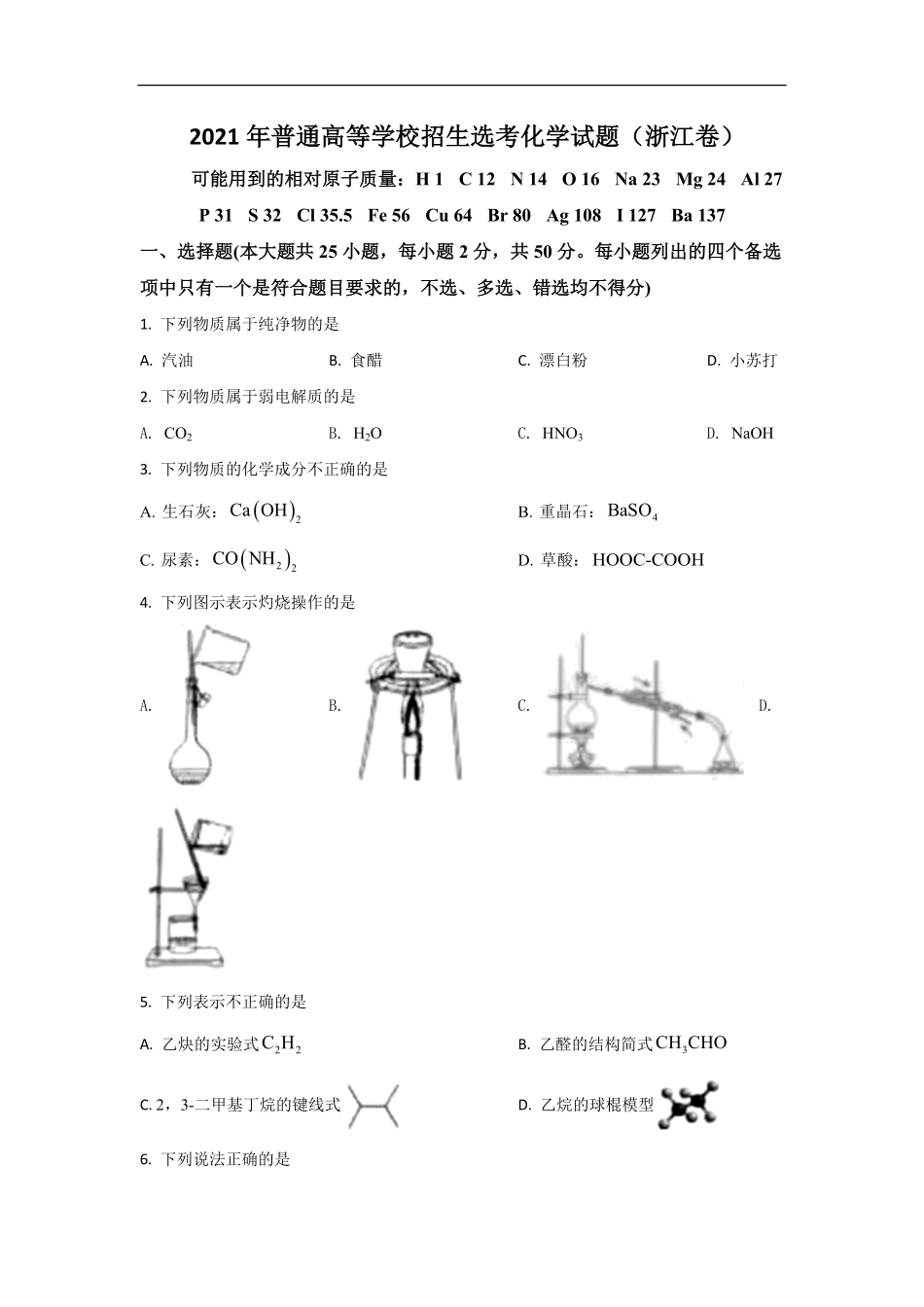 2021年浙江省高考化学【6月】（原卷版）.pdf_第1页