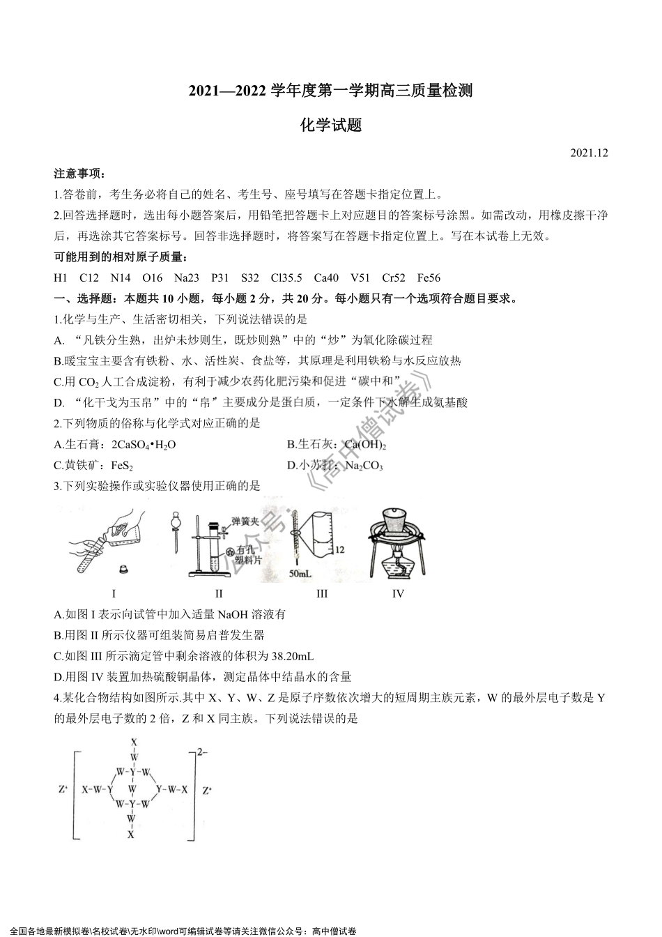 山东省济宁市2021-2022学年高三上学期期末考试化学试题.pdf_第1页