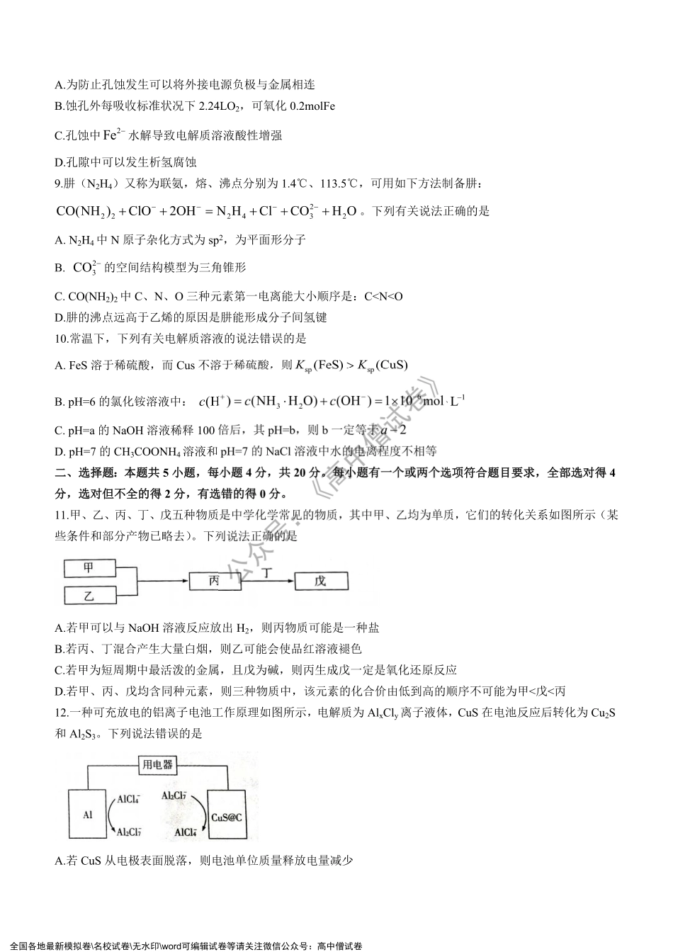 山东省济宁市2021-2022学年高三上学期期末考试化学试题.pdf_第3页