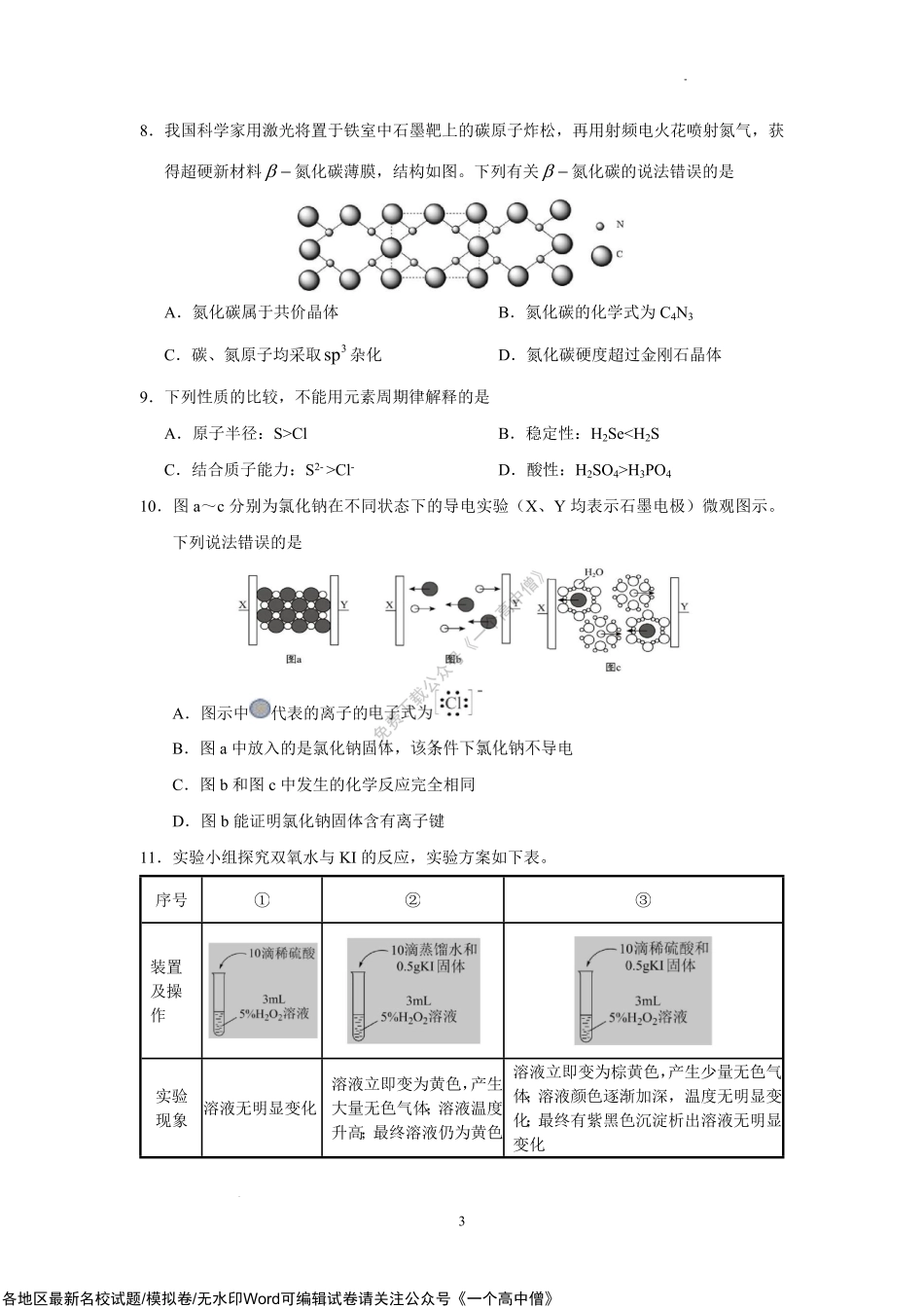 广东省四校2022-2023学年高三上学期第一次联考化学试题.pdf_第3页