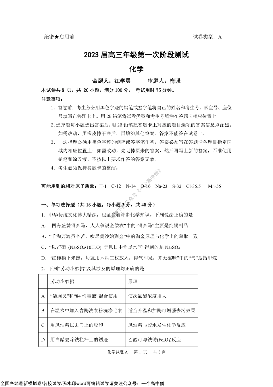 广东省深圳中学2022-2023学年高三上学期第一次阶段测试化学试题.pdf_第1页