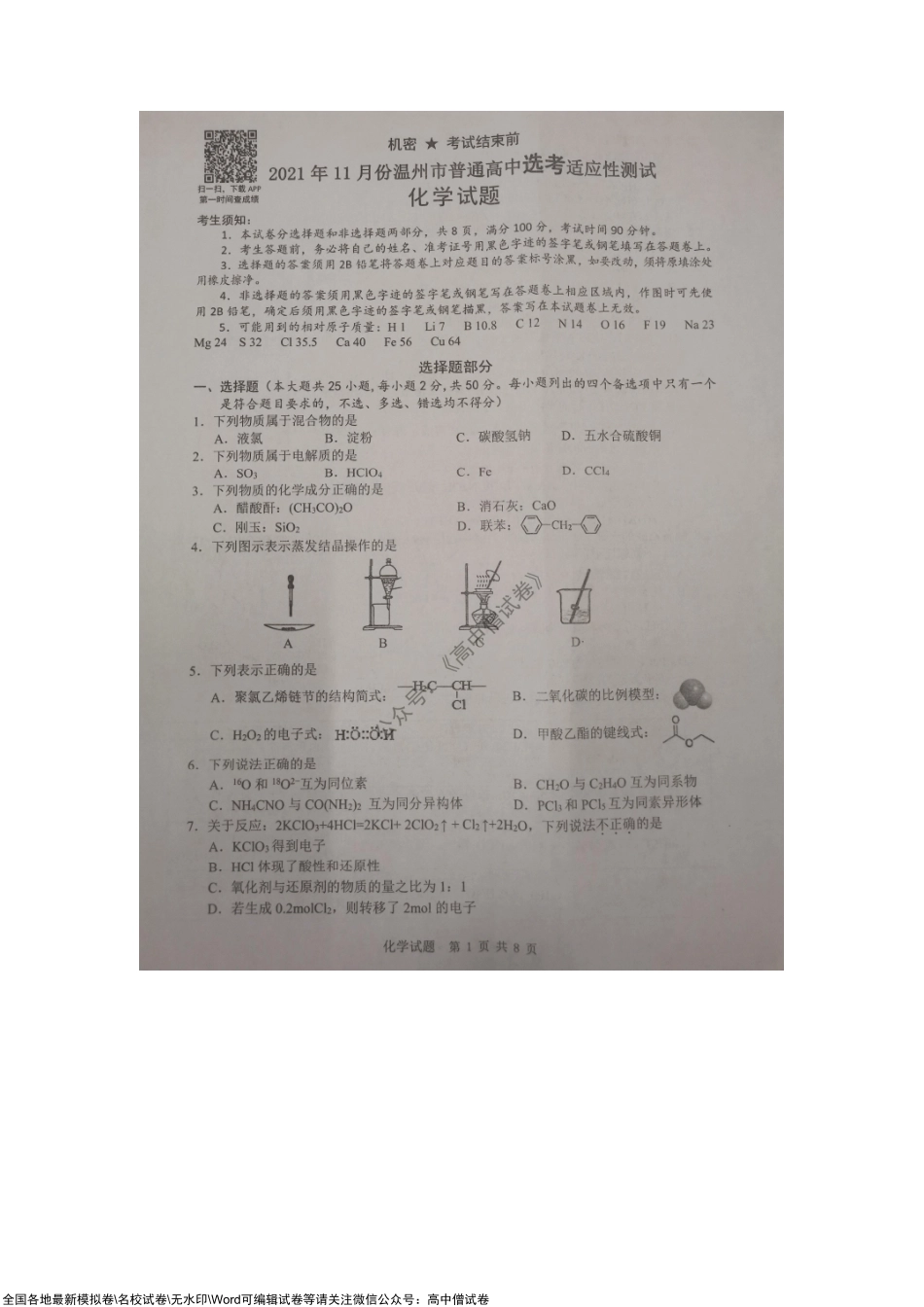 2021年11月浙江省温州市普通高中高考适应性测试化学试题.pdf_第1页