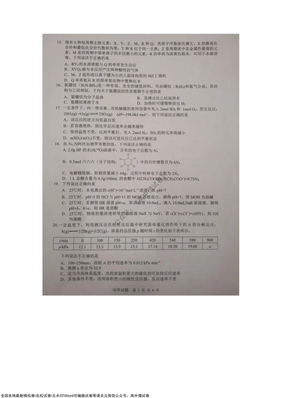 2021年11月浙江省温州市普通高中高考适应性测试化学试题.pdf_第3页