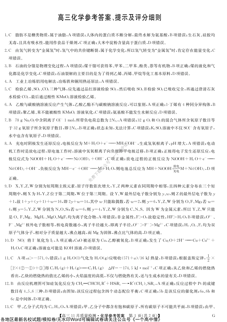 化学答案-11月质量检测巩固卷（老教材）.pdf_第1页