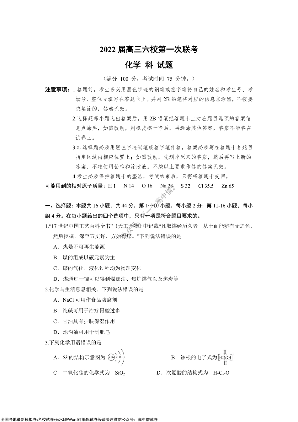 广东省深圳市六校2022届高三上学期第一次联考化学试题.pdf_第1页