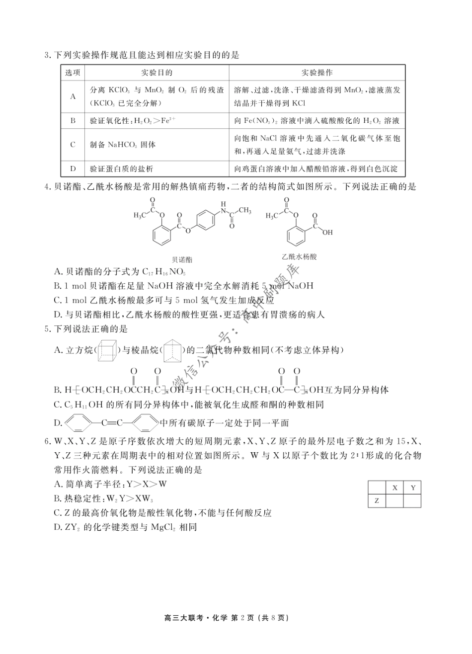 2021届四省名校高三第一次大联考  ·  化学【微信公众号：白杨学长-整理分享】微信搜索公众号“白杨学长”关注即可获取更多学习资源.pdf_第2页