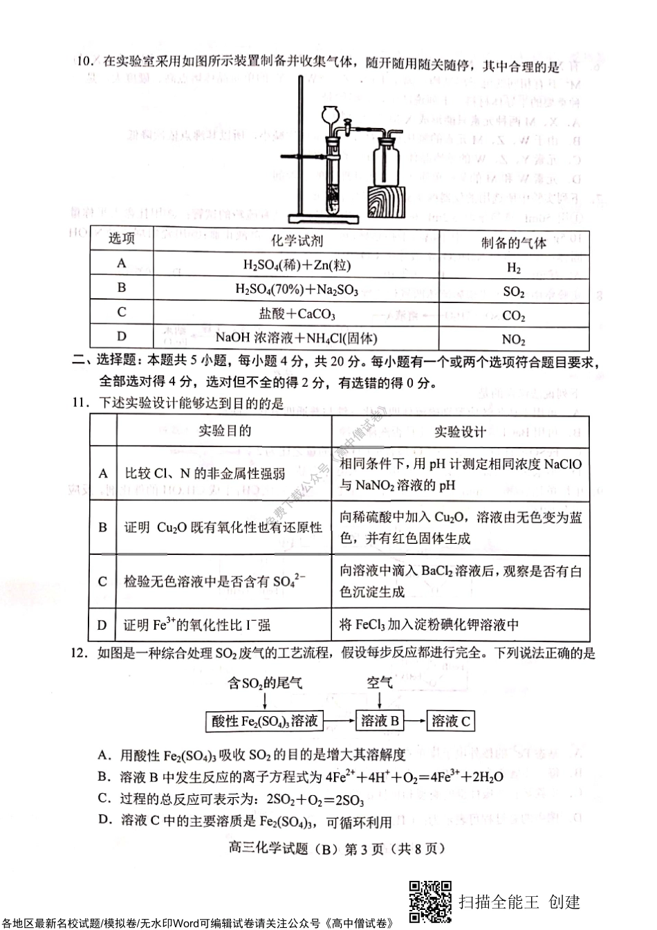 山东省菏泽市2022-2023学年高三上学期11月期中考试化学试题（B）.pdf_第3页