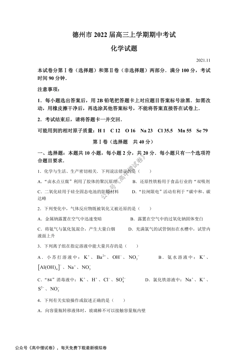 山东省德州市2022届高三上学期期中考试化学试题.pdf_第1页