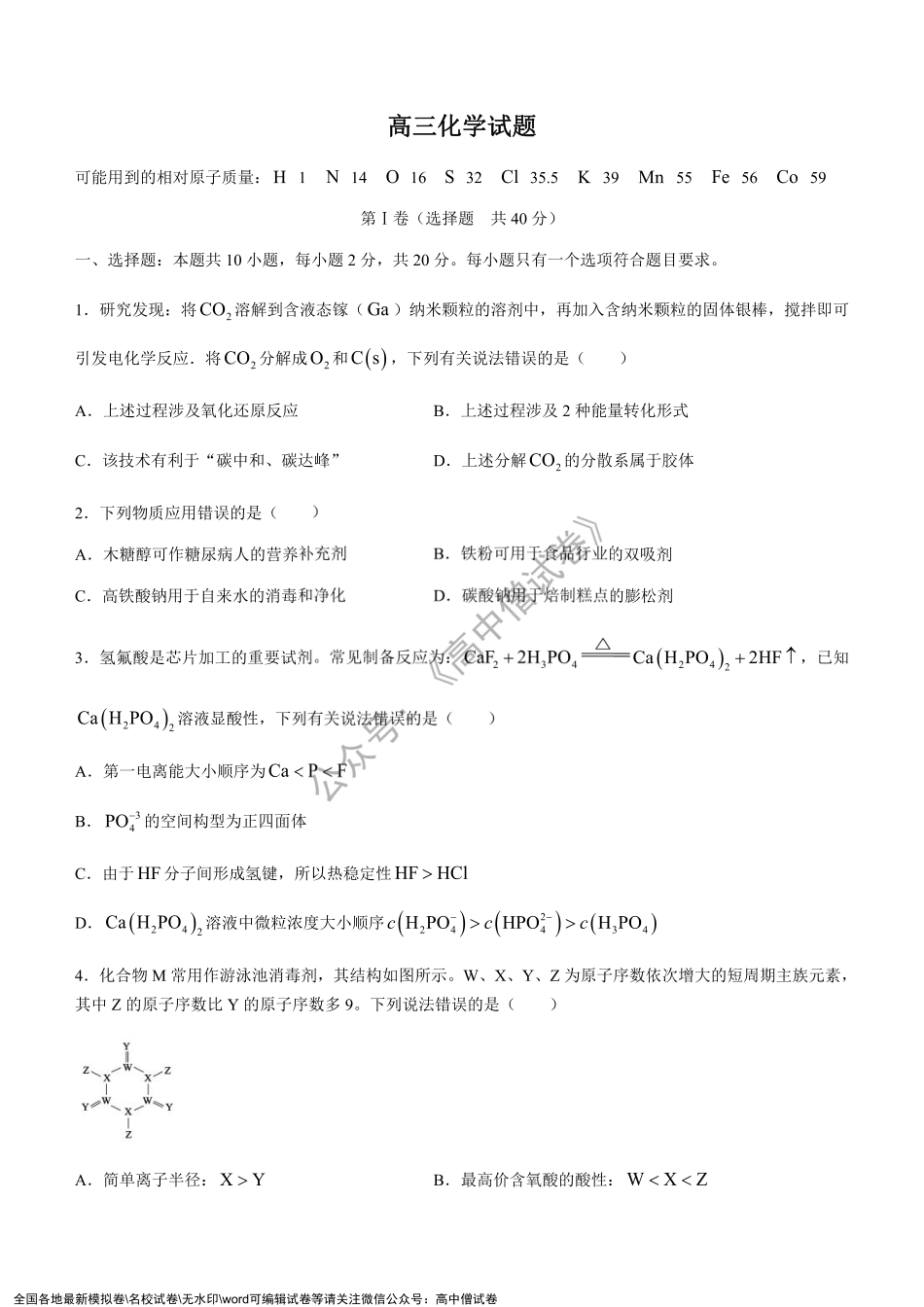 山东省德州市2021-2022学年高三上学期期末考试化学试题.pdf_第1页