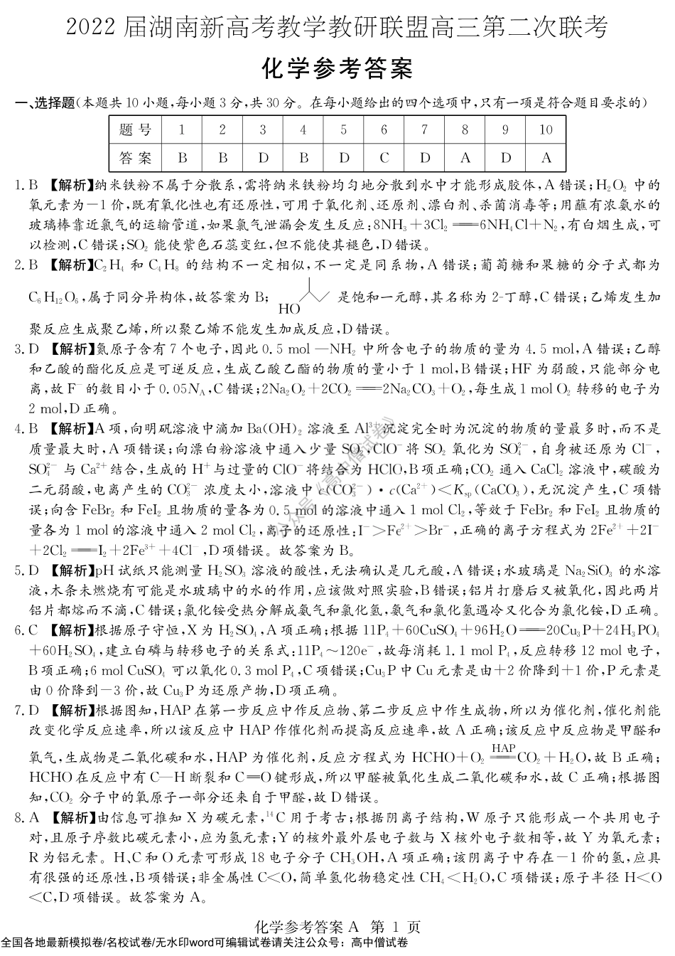 化学答案（高三教学联盟联考二A）.pdf_第1页