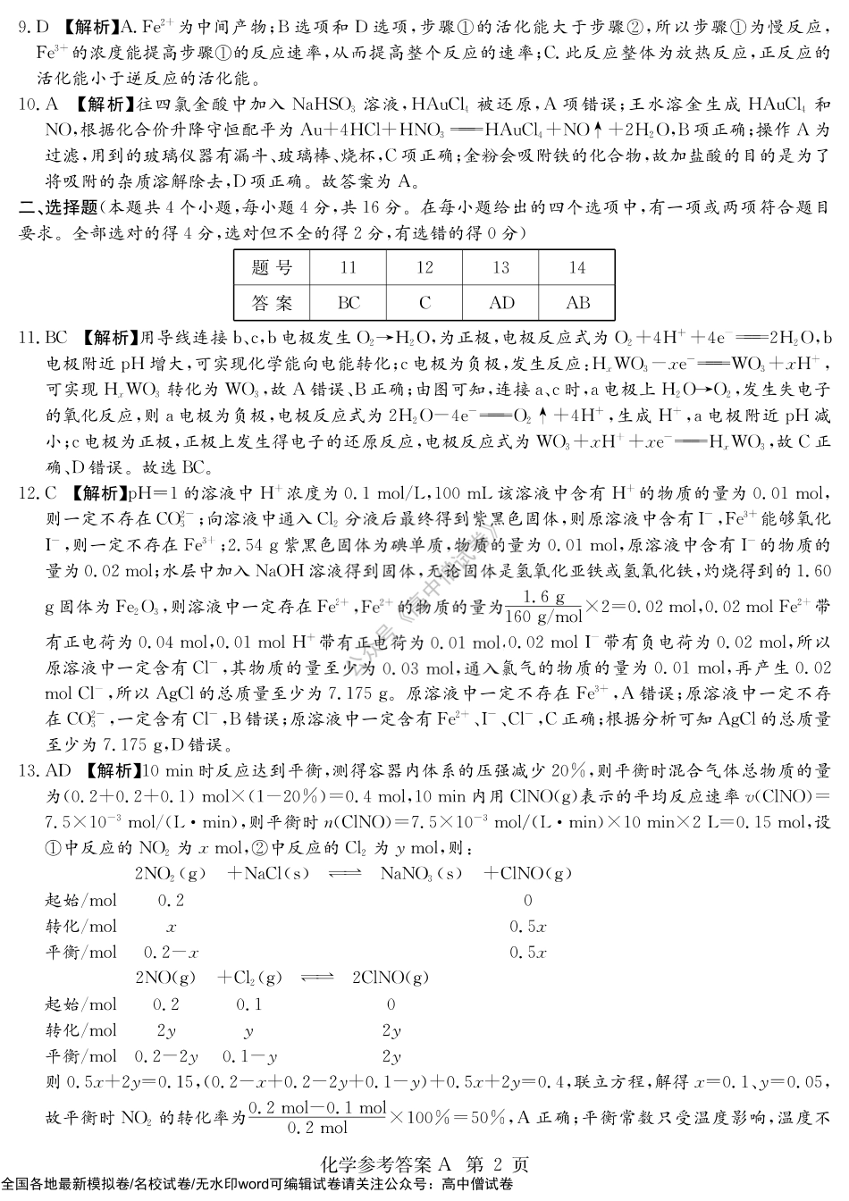 化学答案（高三教学联盟联考二A）.pdf_第2页